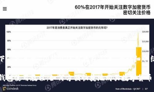 接下来是关于“TP钱包使用教程买币”的详细介绍： 

TP钱包使用教程：如何方便快捷地购买数字货币