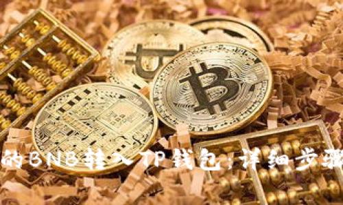 如何将币安的BNB转入TP钱包：详细步骤与注意事项
