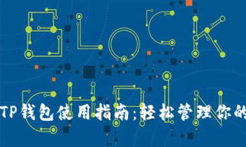 全面解析TP钱包使用指南：轻松管理你的加密资产