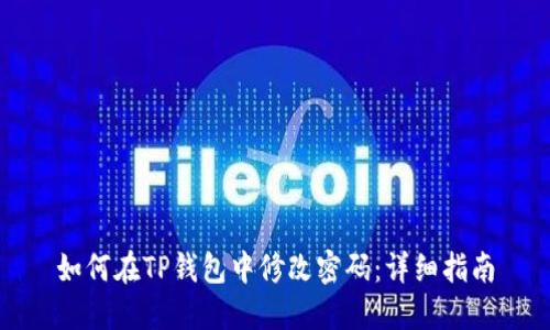 如何在TP钱包中修改密码：详细指南