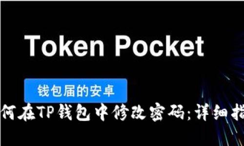 如何在TP钱包中修改密码：详细指南