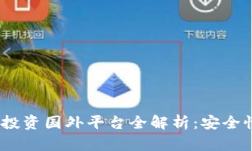 2023年最佳区块链投资国外平台全解析：安全性与收益的平衡之道