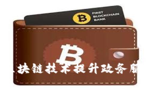 如何通过区块链技术提升政务服务可信度？