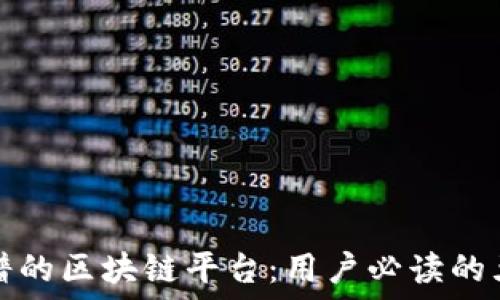  
选择靠谱的区块链平台：用户必读的五大标准