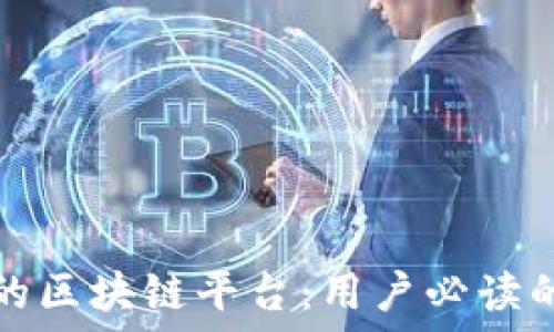  
选择靠谱的区块链平台：用户必读的五大标准