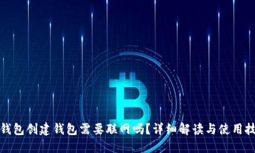 TP钱包创建钱包需要联网吗？详细解读与使用技巧