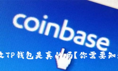 QQ有人收TP钱包是真的吗？你需要知道的几点