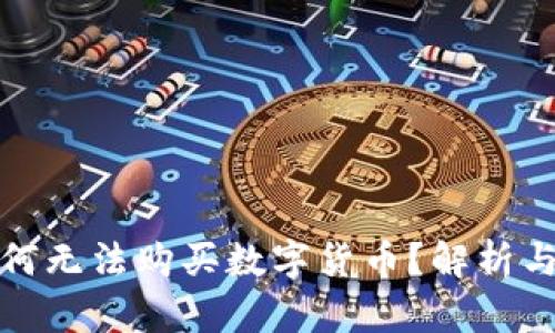 TP钱包为何无法购买数字货币？解析与解决方案