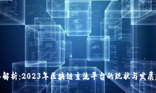 深入解析：2023年区块链主流平台的现状与发展趋势