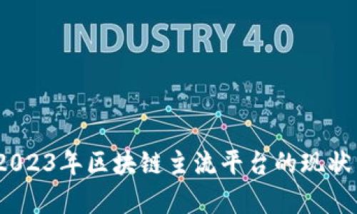 深入解析：2023年区块链主流平台的现状与发展趋势