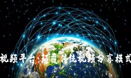 区块链激励视频平台：颠覆传统视频分享模式的新兴选择