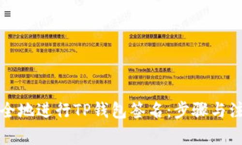 如何安全地进行TP钱包签名：步骤与注意事项