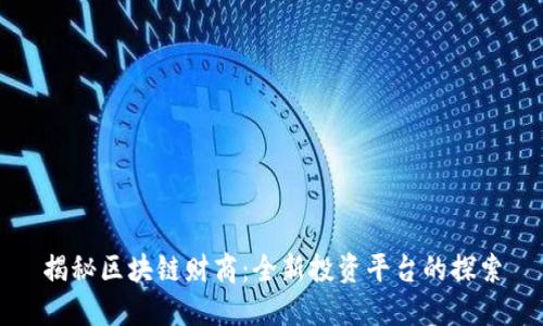 揭秘区块链财商：全新投资平台的探索