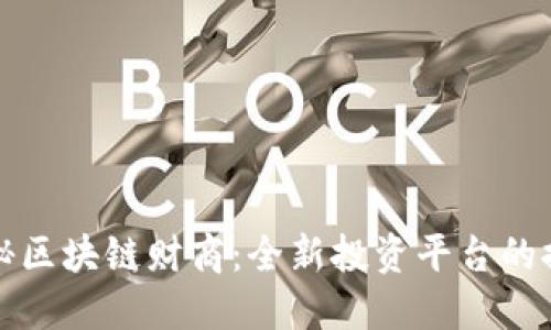 揭秘区块链财商：全新投资平台的探索