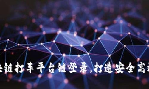 如何通过区块链打车平台链登录，打造安全高效的出行体验
