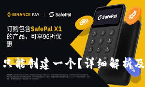 TP钱包是否只能创建一个？详细解析及其使用方式