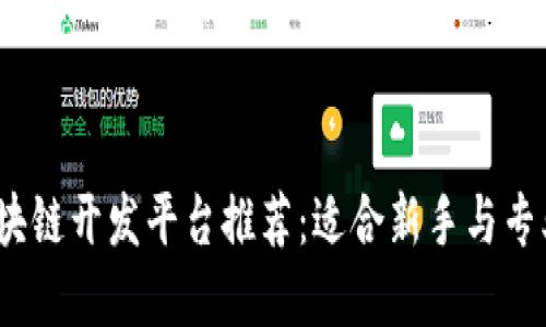 2023年最佳区块链开发平台推荐：适合新手与专业开发者的选择