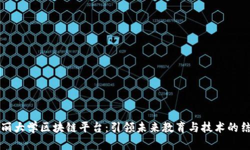 高丽大学区块链平台：引领未来教育与技术的结合