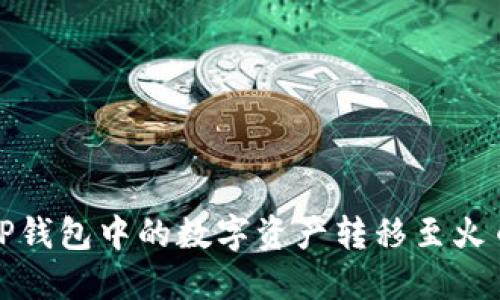 如何将TP钱包中的数字资产转移至火币交易所