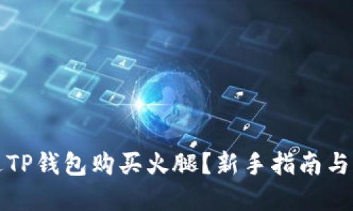 如何通过TP钱包购买火腿？新手指南与实用技巧
