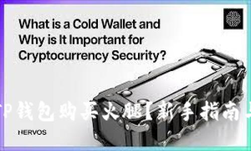 如何通过TP钱包购买火腿？新手指南与实用技巧