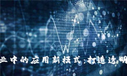 区块链在招标行业中的应用新模式：打造透明、高效的招标平台