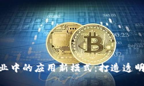 区块链在招标行业中的应用新模式：打造透明、高效的招标平台