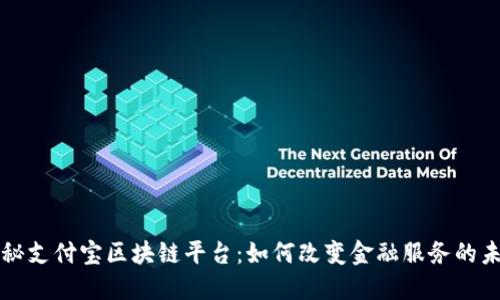 揭秘支付宝区块链平台：如何改变金融服务的未来