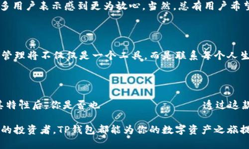   TP钱包167最新版本：实用指南与新特性揭秘 / 

 guanjianci TP钱包, 最新版本, 数字资产, 区块链 /guanjianci 

引言：数字资产管理的全新体验

随着数字货币和区块链技术的不断发展，用户对数字资产的管理工具需求愈发旺盛。TP钱包作为众多数字资产管理工具中的一员，以其便捷性和安全性受到了广泛关注。今天，我们就来深入探讨spanTP钱包167最新版本/span的特性与优势。

什么是TP钱包？

TP钱包是一款支持多种数字资产的移动钱包，用户可以通过该应用程序轻松管理比特币、以太坊及其他各种代币。长期以来，它以简单易用的界面和强大的安全性能赢得了用户的信任。你是不是也在寻找一款能够安全、快捷地管理你数字资产的钱包呢？

TP钱包167最新版本的主要功能

TP钱包167最新版本在前一个版本的基础上进行了诸多改进，致力于提升用户体验、加强安全性、并扩展功能。

1. 全新的用户界面设计

视觉体验对用户来说尤为重要。TP钱包167版本采用了全新的界面设计，使得操作更加直观、流畅。用户无需再为复杂的操作流程烦恼，只需一目了然地即可找到所需功能。

2. 支持更多数字资产

在新的版本中，TP钱包大大增加了对各种数字资产的支持，包括一些新兴的代币。财务自由的时代你是不是也想尝试投资不同种类的加密货币呢？新增支持的资产使得用户可以更加灵活地进行投资组合管理。

3. 加强安全性

在使用数字钱包过程中，安全性始终是用户最关心的问题。TP钱包167版本在安全层面做出了显著的提升，新增了多重身份验证机制和更为完善的加密技术。用户在登录、交易时都能感受到更加严密的保护，这是否让你对投资数字资产更加安心呢？

4. 交易速度的提升

随着用户群体的不断扩大，交易速度成为了另一个关键点。TP钱包167版本对交易流程进行了，减少了交易的等待时间，让资金的流动更加畅通无阻。而在这个快节奏的数字时代，谁不希望能够快速完成交易呢？

5. 社群互动与教育功能

在TP钱包167版本中，除了传统的数字资产管理功能外，新增了社群互动和教育功能。用户可以在社区内与其他用户互动，分享经验和技巧。同时，TP钱包还提供了丰富的教育资源，以帮助用户更好地理解区块链知识。你是否也希望通过学习更深入地了解这个领域呢？

如何更新到TP钱包167最新版本

任何新版本的使用都离不开更新。在这里，我们提供一个简单的步骤，让你轻松更新到TP钱包167版本。

步骤一：备份你的钱包

在进行任何操作前，首先要备份你的数字资产。打开钱包，找到备份选项，确保将助记词和私钥安全地保存。

步骤二：访问应用商店

无论你是 Android 还是 iOS 用户，打开应用商店，搜索“TP钱包”。找到最新版本后，点击“更新”按钮。

步骤三：下载并安装

更新过程中，请确保你的网络连接稳定。下载完成后，根据提示进行安装。

步骤四：恢复钱包

安装完成后，打开新版本的TP钱包，并使用之前备份的助记词或私钥进行恢复。这样，你就能顺利地继续管理你的数字资产了。

用户反馈与体验

在新版本推出之后，许多用户积极反馈了他们的使用体验。我们发现，大部分用户对新界面的设计赞不绝口，认为使用起来更加方便。而在安全性方面，许多用户表示感到更为放心。当然，总有用户希望钱包能进一步增加其他功能，例如更多的交易对支持。这种不断反馈的互动过程，是产品改进的重要动力，你是否也有使用中的感受希望与大家分享呢？

展望未来

TP钱包167版本的推出是持续创新的一个缩影。在未来，TP钱包的开发团队将继续关注用户需求，不断推出更为实用的功能和更佳的用户体验。数字资产管理将不仅仅是一个工具，而是联系每个人生活和投资的一部分。你准备好与TP钱包一起创造未来了吗？

总结

从TP钱包167最新版本的介绍可以看出，这款钱包以其安全、便捷和丰富的功能，销声匿迹，而在日益增长的数字资产管理需求中占据了一席之地。了解其特性后，你是否也 امیدوار透过这款工具，带给自己的投资方式更大便捷与乐趣呢？

希望通过这篇文章，能够帮助你更好地了解TP钱包167的最新版本，并引导你在数字资产管理的路上迈出重要一步。无论你是刚入门的新手，还是有经验的投资者，TP钱包都能为你的数字资产之旅提供助力。