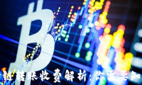 
TP钱包跨链转账收费解析：你需要知道的一切