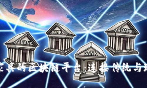 思考，便于 

探索中国红木家具的区块链平台：连接传统与现代的革新之路