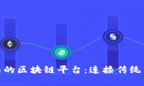 思考，便于 

探索中国红木家具的区块链平台：连接传统与现代的革新之路