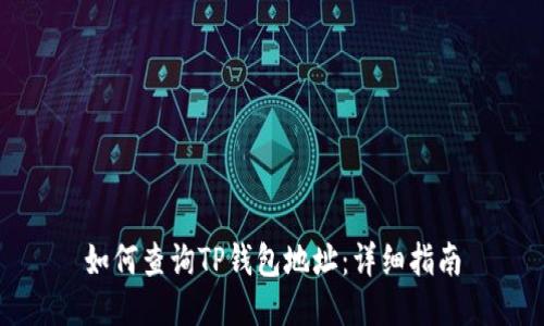 如何查询TP钱包地址：详细指南