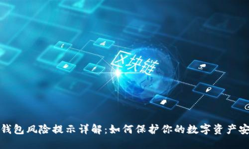 TP钱包风险提示详解：如何保护你的数字资产安全