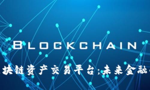 探索球区块链资产交易平台：未来金融的新机遇