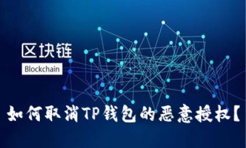 如何取消TP钱包的恶意授权？