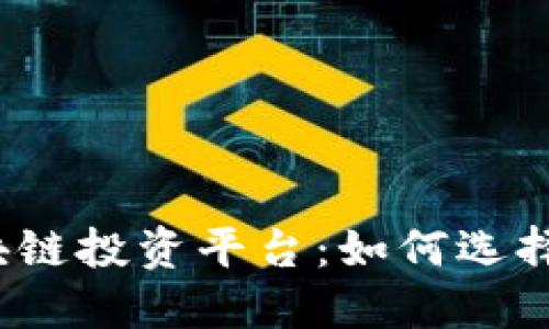 2023年最佳区块链投资平台：如何选择适合你的交易所