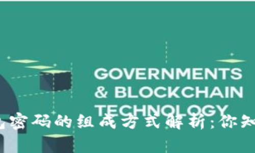 TP钱包密码的组成方式解析：你知道吗？
