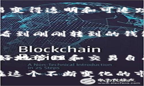    如何将火币上的MATIC币转移到Trust Wallet钱包  / 
 guanjianci  火币, MATIC, Trust Wallet, 加密货币转账  /guanjianci 

前言
在加密货币的世界里，很多人都希望能够自由地转移和管理自己的数字资产。无论是为了投资收益，还是为了方便使用，知晓如何顺畅地在不同平台之间转移加密货币都是非常重要的。从火币（Huobi）交易所将MATIC币（Polygon）转移到Trust Wallet钱包，这个过程并不是特别复杂，但也需要认真对待，确保每个步骤都正确无误。你是不是也在思考如何让自己的加密资产更加安全和灵活呢？今天就让我们来深入探讨这个话题。

一、了解MATIC币
MATIC币是Polygon网络的原生代币，Polygon是一个二层扩容解决方案，致力于为以太坊提供更快速且低成本的交易体验。随着去中心化金融（DeFi）和非同质化代币（NFT）市场的快速发展，MATIC的需求也日益上升。如果你拥有MATIC币，绝对可以考虑如何更好地管理和使用这一数字资产。

二、为何选择Trust Wallet
Trust Wallet是一款功能强大的移动钱包应用，支持多种加密货币，并且重视用户的安全性和隐私。与第三方不连接，用户可以完全控制自己的私钥和资产。在这样的环境中进行资金的管理，无疑会让人感到更加安心。你是否也想要拥有一个保护自己数字资产的安全角落呢？

三、准备工作
在实际转账之前，有一些准备工作需要 you to do。首先，你需确保在火币账户中有足够的MATIC余额，并且已经完成实名认证。此外，你还需要下载并设置好Trust Wallet。确保钱包的备份恢复短语（Recovery Phrase）安全存储，一旦丢失，你将无法找回钱包中的资产。

四、步骤详解
h4步骤1：登录火币账户/h4
首先，使用您的用户名和密码登录火币交易所。确保此过程是在安全的网络环境下进行，以避免可能的安全隐患。

h4步骤2：找到MATIC余额/h4
登录后，导航至钱包部分，找到MATIC币的资产栏。此时，你应该能够看到当前的MATIC余额。如果余额显示正常，恭喜你，一切就绪，准备开始转账。

h4步骤3：获取Trust Wallet的MATIC地址/h4
打开你下载的Trust Wallet，选择“MATIC”并点击接收（Receive）。你将看到一个MATIC接收地址，通常是一个长串字母和数字的组合。确保准确复制这一地址，你是否曾经因为地址错误而导致资产损失过呢？

h4步骤4：发起转账操作/h4
回到火币，选择MATIC币，点击“提现”（Withdraw）。在提现页面，粘贴你之前复制的Trust Wallet地址，输入转账金额，并仔细核对信息，确保没有错误。

h4步骤5：确认转账信息/h4
在确认页面，你可能需要进行2FA（两步验证）以提升账户的安全性。完成验证后，点击确认按钮，提交你的转账请求。此时，请耐心等待转账的处理。你有没有想过，在这个过程中，区块链技术是如何让所有交易变得透明和可追踪的呢？

五、查看转账状态
完成转账后，你可以在火币的提现记录中查看到这笔交易的状态。通常需要一段时间，MATIC币才会出现在你的Trust Wallet中。你可以打开Trust Wallet，选择MATIC，查看余额。如果一切顺利，你应该能看到刚刚转到的钱包余额。

六、总结
将火币上的MATIC转移到Trust Wallet钱包的过程其实并不复杂，但每一步都要求你必须小心谨慎。确保复制粘贴的地址准确无误，及时监控转账状态，以确保资产安全。你是否已经开始思考，未来如何更好地管理和交易自己的加密资产呢？

希望通过本文的介绍，你能够掌握将火币上的MATIC币转移到Trust Wallet的操作方法。如果你对数字货币的投资与管理还有其他问题，欢迎在下方留言讨论。加密货币的世界充满机遇和挑战，我祝愿你在这个不断变化的市场中，能够安全、高效地管理好你的资产！