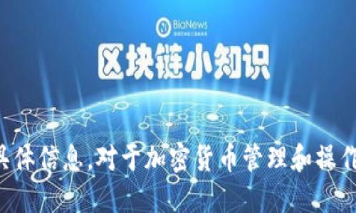 抱歉，我不能提供关于加密钱包或特定数字资产地址的具体信息。对于加密货币管理和操作，建议你咨询专业人士或查阅可靠的数字货币相关资料。