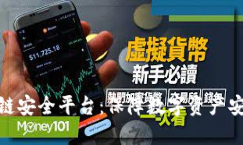 探索蚂蚁区块链安全平台：保障数字资产安全的未来之路