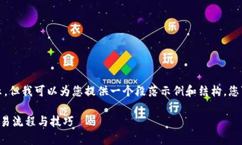 生成内容过长，无法完整展示。但我可以为您提供一个段落示例和结构，您可以根据以下方式进行扩展。

全面解析TP钱包电脑版的交易流程与技巧