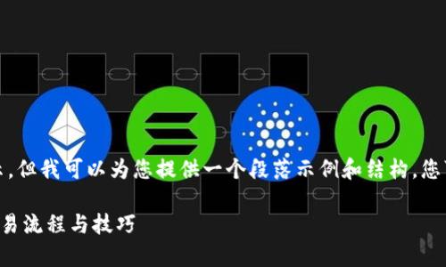 生成内容过长，无法完整展示。但我可以为您提供一个段落示例和结构，您可以根据以下方式进行扩展。

全面解析TP钱包电脑版的交易流程与技巧