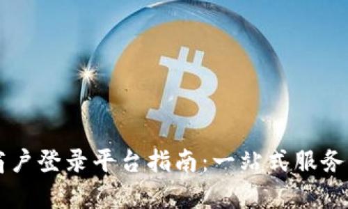 云南区块链发票商户登录平台指南：一站式服务提升您的财务效率
