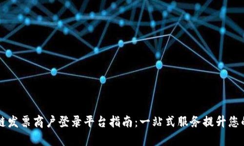 云南区块链发票商户登录平台指南：一站式服务提升您的财务效率
