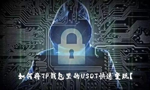 如何将TP钱包里的USDT快速变现？