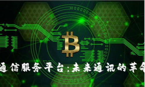 区块链通信服务平台：未来通讯的革命性转变