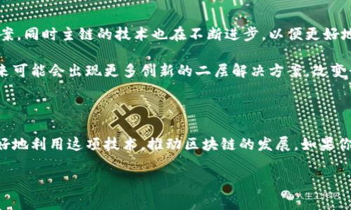 区块链二层平台是指在区块链主链之上构建的一层解决方案，用于提高区块链网络的可扩展性和交易速度。这些二层解决方案通常会处理交易的计算和执行，从而减轻主链的负担，提升整体的效率和吞吐量。为了更好地理解这个概念，我们可以从几个方面进行讨论：

一、区块链的基础知识

首先，了解区块链的基本概念是理解二层平台的关键。区块链是一种去中心化的分布式账本技术，每个节点都有一份完整的账本，所有交易都在网络中的每个节点上进行验证。这种去中心化的特性确保了数据的透明性和安全性，但同时也带来了难以承载大量交易的瓶颈。

二、为什么需要二层解决方案

随着区块链技术的普及和应用需求的增长，单一的主链难以承担高频交易的压力。例如，比特币和以太坊等主流区块链在高峰期常常面临交易延迟和手续费高涨的问题。这时候，二层解决方案应运而生，它们通过在主链之上提供额外的处理层，了性能而不牺牲去中心化的优点。

三、二层平台的工作原理

那么，二层平台具体是如何工作的呢？以以太坊的Layer 2解决方案为例，它们通过将交易处理转移到链下进行，只有最终结果或状态才被提交到主链。这样，用户可以在二层上以更低的成本和更快的速度完成交易。

四、常见的二层解决方案

目前，有多种不同的二层解决方案在区块链领域广泛应用，常见的有：

ul
    listrong状态通道（State Channels）/strong：状态通道是一种允许用户在私下进行多次交易的机制，只有在通道关闭时才会将最终状态上传到主链。这大大减少了链上的交易数量。/li
    listrong侧链（Sidechains）/strong：侧链是一种独立的区块链，可以与主链相互操作，允许用户在两者之间转移资产。侧链能够支持不同的规则和功能，从而提供更高的灵活性。/li
    listrongRollups/strong：Rollups通过将多个交易“打包”到一起，减少了提交到主链的数据量，从而提高了交易的处理速度。这种方法可以进一步分为ZK-Rollups和Optimistic Rollups。/li
    listrongPlasma/strong：Plasma是以太坊的一种框架，允许开发者创建“子链”，在这些子链上执行大量交易，并与主链保持联系。/li
/ul

五、二层平台的优势

使用二层平台的优势显而易见：

ul
    listrong提高可扩展性/strong：二层解决方案可以大幅提高区块链的交易处理能力，支持更多的用户和交易。/li
    listrong降低交易费用/strong：由于链下处理和批量提交，可以降低用户的交易成本。/li
    listrong加快交易速度/strong：在二层解决方案中，交易确认的速度大大加快，用户体验更好。/li
    listrong增强隐私性/strong：一些二层解决方案可以增强交易的隐私性，使用户的交易信息不在主链上公开。/li
/ul

六、面临的挑战

当然，二层平台也并非完美，它们也面临一些挑战：

ul
    listrong复杂性/strong：二层解决方案的实现通常比直接在主链上进行交易要复杂，增加了开发和维护的难度。/li
    listrong安全性问题/strong：虽然二层平台可以通过设计来提高安全性，但它们仍然可能受到不同类型的攻击，尤其是在链下操作的过程中。/li
    listrong用户教育/strong：许多普通用户对二层解决方案的理解不足，可能对其使用产生困惑，从而影响其普及。/li
/ul

七、未来展望

随着区块链技术的快速发展，二层平台将变得越来越重要。越来越多的项目开始探索如何更有效地利用二层解决方案，同时主链的技术也在不断进步，以便更好地与这些新技术集成。

相信在不久的将来，二层平台会在全球范围内被广泛采用，推动区块链生态系统的成熟。一些业内人士甚至认为，未来可能会出现更多创新的二层解决方案，改变我们目前对区块链的认识和应用，你是不是也这么认为？

结论

总结来说，区块链二层平台是提升区块链性能和体验的重要工具。通过理解其功能、优势和面临的挑战，我们可以更好地利用这项技术，推动区块链的发展。如果你对区块链有更深入的兴趣，不妨亲自尝试一下相关的二层应用，亲身体验它给我们带来的变化。

深入解析区块链二层平台的意义与未来