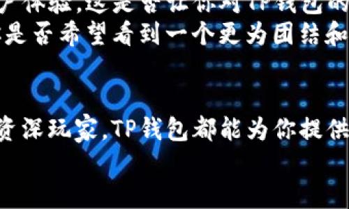 TP钱包：安全便捷的数字资产管理工具
TP钱包, 数字资产, 钱包安全, 加密货币/guanjianci

什么是TP钱包？
在当今数字货币迅速发展的时代，TP钱包作为一种新兴的数字资产管理工具，逐渐受到了越来越多用户的关注和使用。你是不是在寻找一种既安全又便捷的方式来管理你的加密货币？TP钱包不仅能够满足你的需求，还在用户体验上进行了多项，让每一位用户都能在轻松愉悦的氛围中进行交易。

TP钱包的主要功能
TP钱包不仅仅是一个存放数字资产的地方，更是一个多功能的数字资产管理平台。它具备多种功能，包括但不限于：
ul
listrong资产管理：/strong用户可以轻松管理自己所有的数字资产，查看资产的实时价格和历史行情。/li
listrong安全保障：/strongTP钱包采用了多重安全措施，确保用户的资产不会因各种网络安全问题而受到威胁。你是否对自己的资产安全感到担忧？选择TP钱包，让你更为安心。/li
listrong便捷交易：/strong用户可以在钱包中直接进行交易，支持多种主流加密货币的兑换和转账，操作简单直观。/li
listrong社区交流：/strong在TP钱包中，用户可以参与讨论、分享交易经验，互相帮助，共同进步。/li
/ul

为什么选择TP钱包？
尽管市场上有众多钱包可供选择，但TP钱包凭借以下几个方面，独树一帜，成为许多用户的首选：
ul
listrong用户友好的界面：/strongTP钱包设计时充分考虑了用户体验，界面，即使是初学者也能快速上手。你是否在使用其他钱包时感到困惑不解？TP钱包让一切变得简单。/li
listrong强大的安全保障：/strongTP钱包针对各种可能的安全威胁，采取了加密技术、双重验证等多种保障措施，确保每一位用户的资产安全。是否每次考虑资金安全时都让你感到焦虑？TP钱包提供了一个安心之选。/li
listrong丰富的功能：/strong无论你是想要交易、存储，还是想要便于管理资产，TP钱包都能一站式满足你的需求。你是否期望所有功能都能在一个平台上实现？TP钱包正是这样一个理想的选择。/li
listrong活跃的社区支持：/strongTP钱包不仅仅是一个工具，它更是一个社区，用户可以在这里讨论最新的热潮、分享精彩的投资策略，这种互动是否让你感到更加热情洋溢？/li
/ul

如何安全使用TP钱包？
在使用任何数字钱包时，安全总是第一位的。使用TP钱包时，你需要注意以下几点：
ul
listrong定期更新应用：/strong保持应用程序的及时更新，这样能够确保你使用的是最新的安全版本，从而防范潜在的漏洞。/li
listrong使用强密码：/strong为你的TP钱包设置一个强大的密码，避免使用过于简单或容易被猜测的密码。你是不是曾因为一个简单的密码而后悔过？记住，安全是最重要的。/li
listrong开启双重验证：/strong建议在钱包中开启双重验证，这会给你的账户添加一层额外的安全防护，你是否认为这是一种值得投资的安全措施呢？/li
listrong谨防钓鱼攻击：/strong在访问TP钱包官网时，确保网址是正确的，并小心任何要求你提供私人信息的邮件或链接。/li
/ul

用户反馈与社区交流
在TP钱包的用户社区中，用户们积极交流自己的使用经验和交易心得。这些反馈不仅能给新用户提供参考，也使得平台不断和改进。你是否期待看到其他用户的真实体验？
在每一场讨论中，用户们分享的不仅仅是成功的交易案例，还有失败的教训。通过这些交流，用户们不断学习和成长，相信在这个社区中，你也能获得无穷的启迪。

未来展望
对于TP钱包而言，未来充满了无限可能。随着区块链技术和加密货币市场的不断发展，TP钱包将持续进行技术创新，增强安全性和用户体验。这是否让你对TP钱包的未来充满期待呢？
同时，随着越来越多的用户加入TP钱包，社区的活跃度也将不断提升，用户之间的相互学习和支持，将推动整体区块链技术的进步。你是否希望看到一个更为团结和强大的社区？

结语
在数字资产管理的浪潮中，TP钱包凭借其便捷的操作、丰富的功能和强大的安全保障，已经成为了许多用户的首选。无论是新手还是资深玩家，TP钱包都能为你提供一个安全、高效的数字资产管理环境。你准备好加入TP钱包的大家庭了吗？
无论你在数字货币的旅程上处于哪个阶段，TP钱包都将成为你不可或缺的伙伴。让我们一起踏上这段精彩的旅程吧！