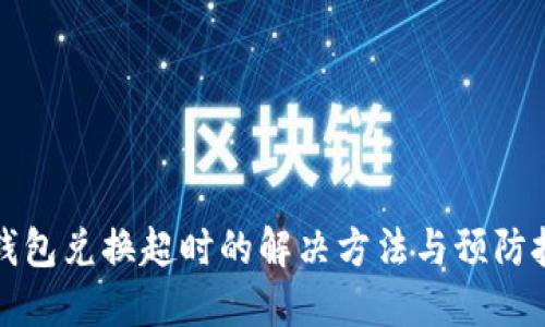 TP钱包兑换超时的解决方法与预防技巧